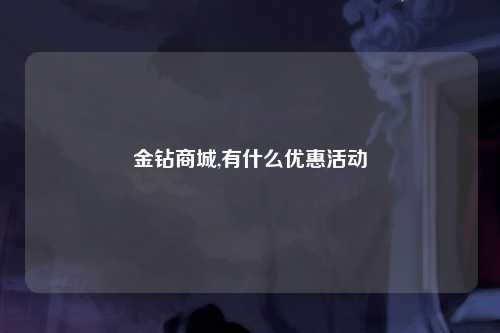 金钻商城,有什么优惠活动