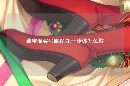 藏宝阁买号流程,第一步该怎么做