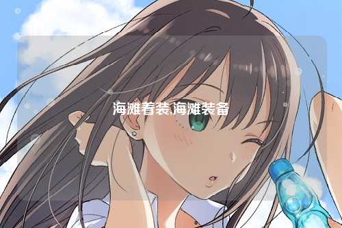 海滩着装,海滩装备