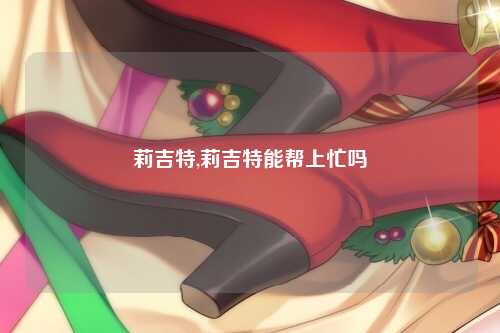 莉吉特,莉吉特能帮上忙吗