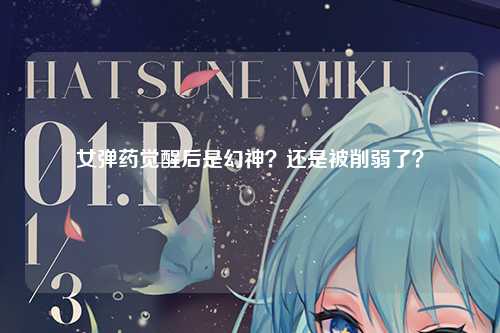 女弹药觉醒后是幻神？还是被削弱了？