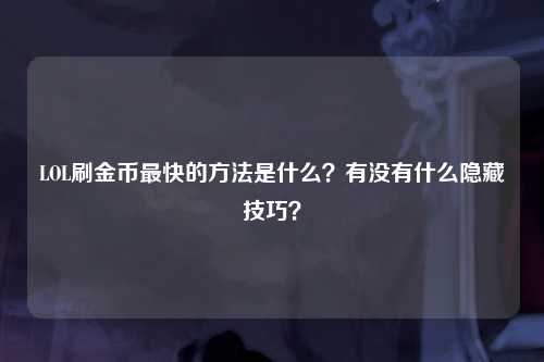 LOL刷金币最快的方法是什么？有没有什么隐藏技巧？