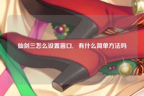 仙剑三怎么设置窗口,   有什么简单方法吗