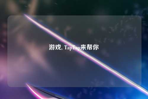游戏, TapTap来帮你