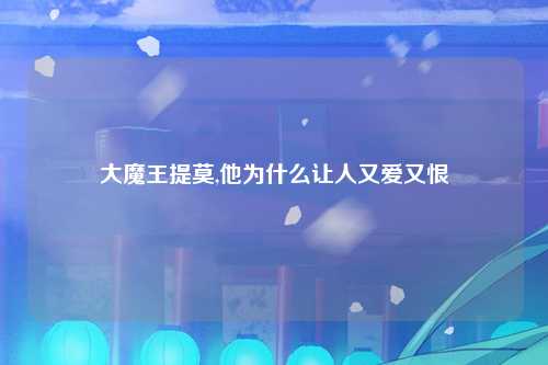 大魔王提莫,他为什么让人又爱又恨