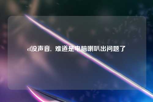 cf没声音,  难道是电脑喇叭出问题了