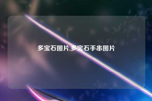 多宝石图片,多宝石手串图片