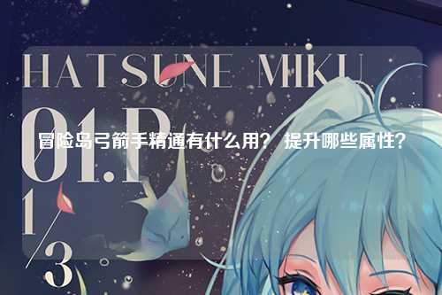 冒险岛弓箭手精通有什么用？ 提升哪些属性？