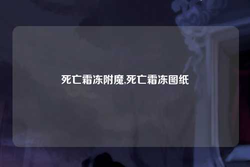 死亡霜冻附魔,死亡霜冻图纸