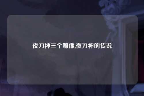 夜刀神三个雕像,夜刀神的传说