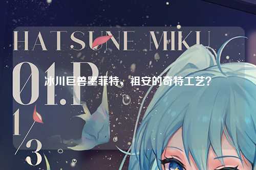 冰川巨兽墨菲特，祖安的奇特工艺？