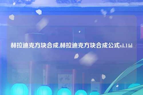 赫拉迪克方块合成,赫拉迪克方块合成公式v1.14d