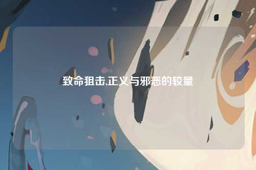 致命狙击,正义与邪恶的较量