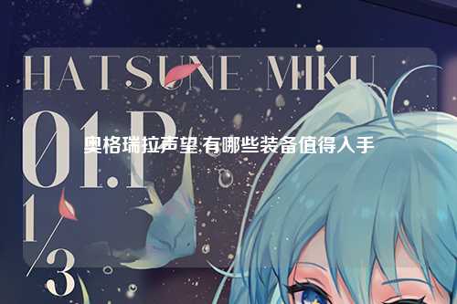 奥格瑞拉声望,有哪些装备值得入手
