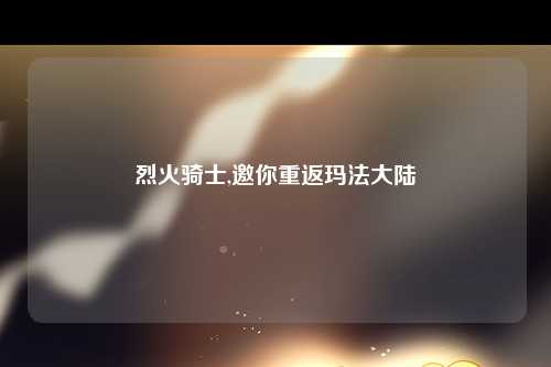 烈火骑士,邀你重返玛法大陆