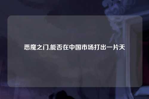 恶魔之门,能否在中国市场打出一片天