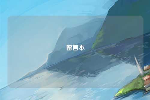 留言本