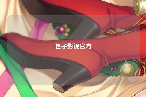 包子影视官方