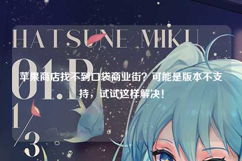 苹果商店找不到口袋商业街？可能是版本不支持，试试这样解决！