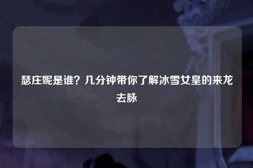 瑟庄妮是谁？几分钟带你了解冰雪女皇的来龙去脉