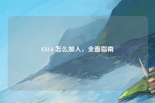 CS1.6 怎么加人，全面指南