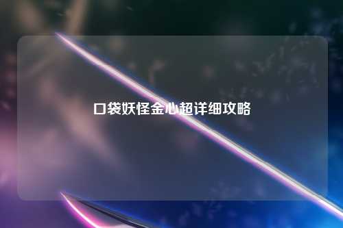 口袋妖怪金心超详细攻略
