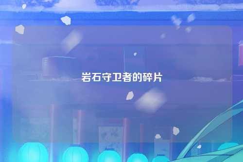 岩石守卫者的碎片