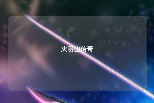 火羽山传奇