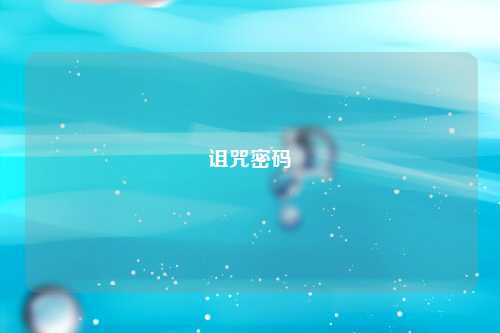 诅咒密码