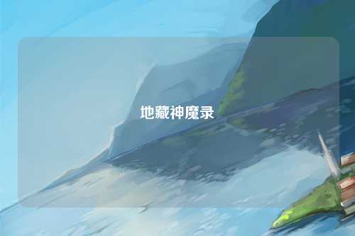 地藏神魔录