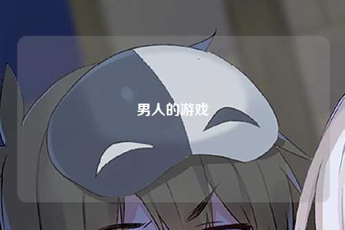 男人的游戏