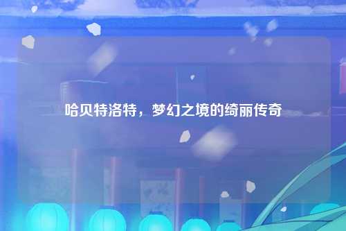 哈贝特洛特，梦幻之境的绮丽传奇