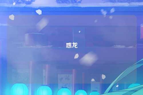 惑龙