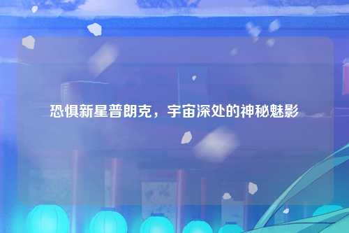 恐惧新星普朗克，宇宙深处的神秘魅影