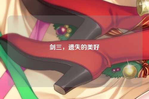 剑三，遗失的美好