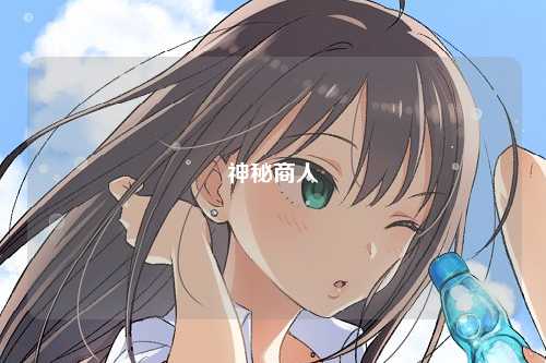 神秘商人