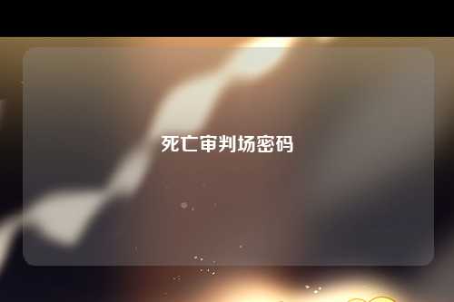 死亡审判场密码