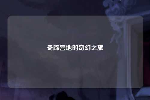 冬蹄营地的奇幻之旅