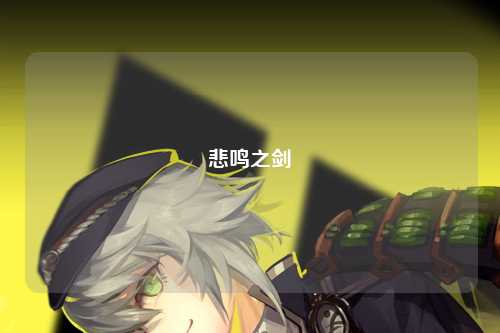 悲鸣之剑