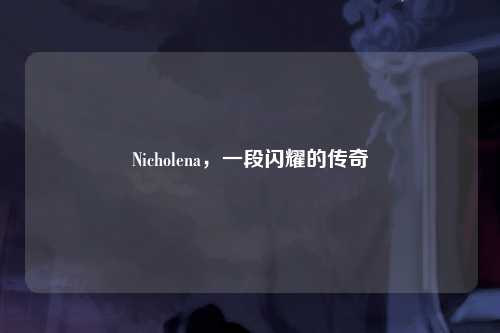Nicholena，一段闪耀的传奇