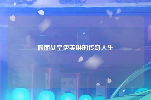 假面女皇伊芙琳的传奇人生
