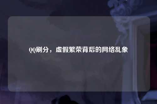 QQ刷分，虚假繁荣背后的网络乱象
