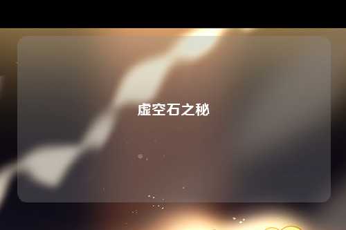 虚空石之秘