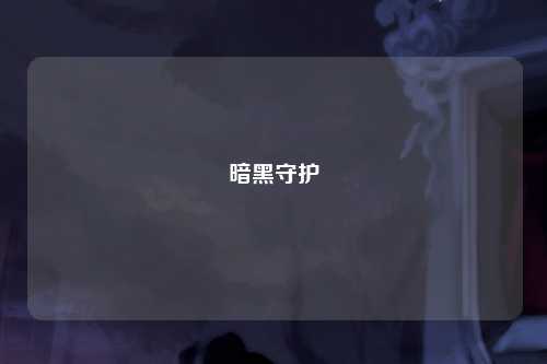 暗黑守护