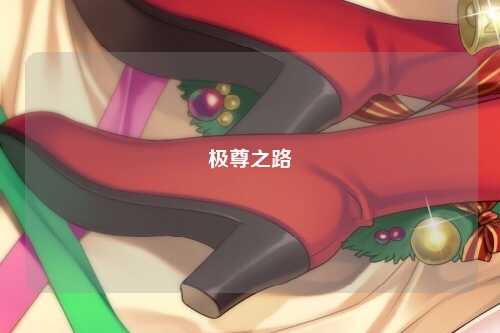 极尊之路