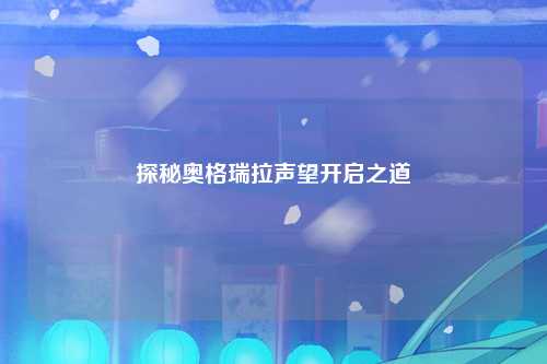 探秘奥格瑞拉声望开启之道