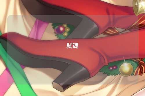 弑魂