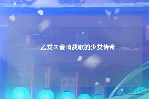戦乙女ス奏响战歌的少女传奇