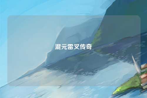 混元雷叉传奇