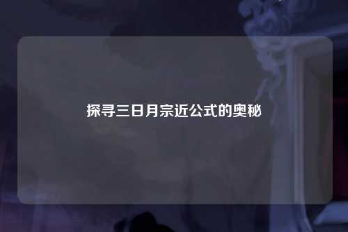 探寻三日月宗近公式的奥秘